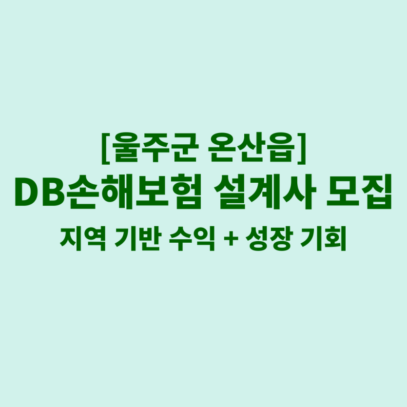 DB손해보험 울산 온산읍 보험설계사 채용 공고 이미지 – 신입, 경력자, 이직자 모집