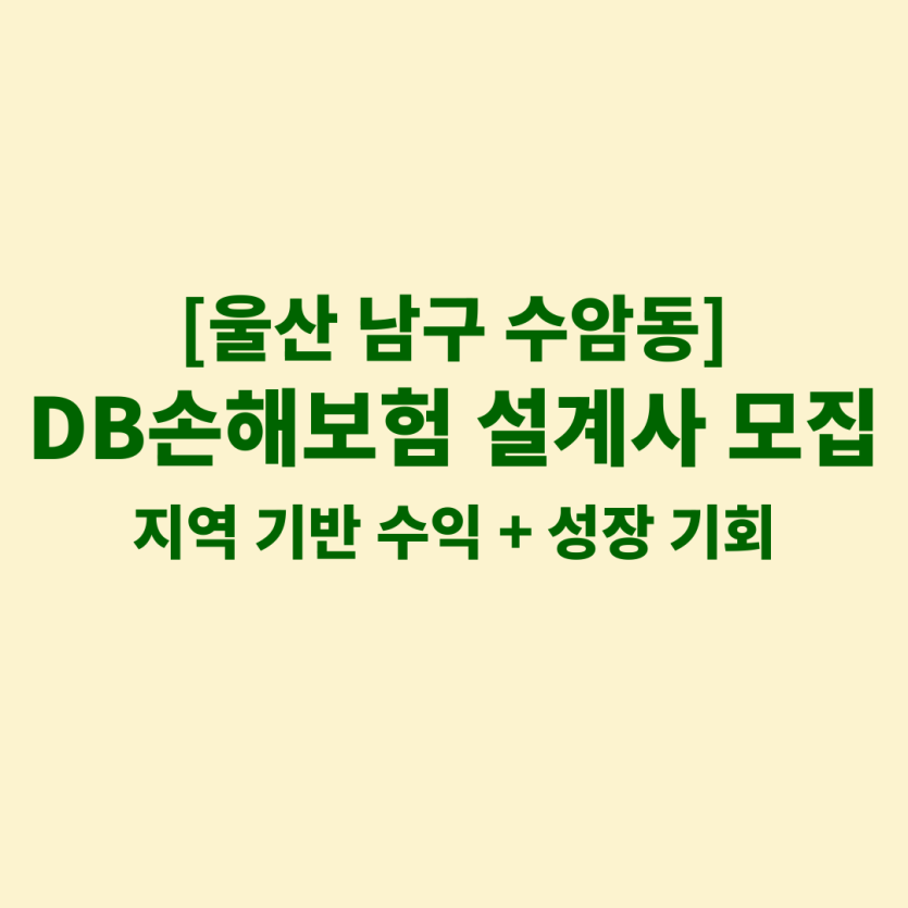 DB손해보험 울산 수암동 보험설계사 채용 공고 이미지 – 신입, 경력자, 이직자 모집