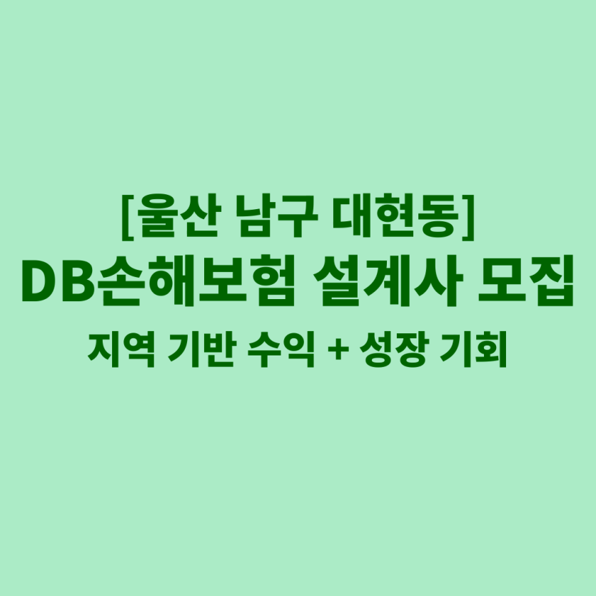 DB손해보험 울산 대현동 보험설계사 채용 공고 이미지 – 신입, 경력자, 이직자 모집