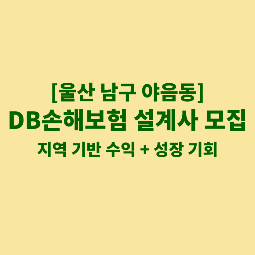 DB손해보험 울산 야음동 보험설계사 채용 공고 이미지 – 신입, 경력자, 이직자 모집
