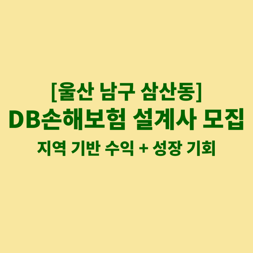 DB손해보험 울산 삼산동 보험설계사 채용 공고 이미지 – 신입, 경력자, 이직자 모집