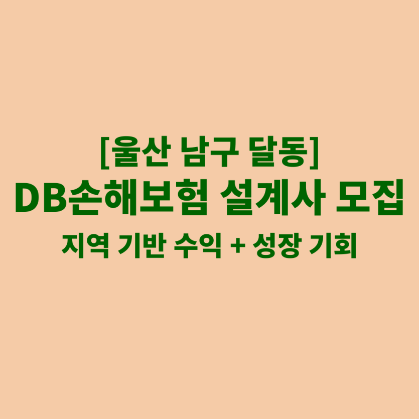DB손해보험 울산 달동 보험설계사 채용 공고 이미지 – 신입, 경력자, 이직자 모집