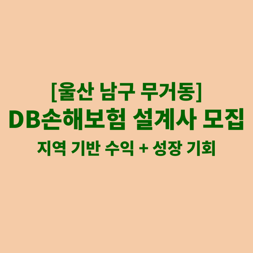 DB손해보험 울산 무거동 보험설계사 채용 공고 이미지 – 신입, 경력자, 이직자 모집