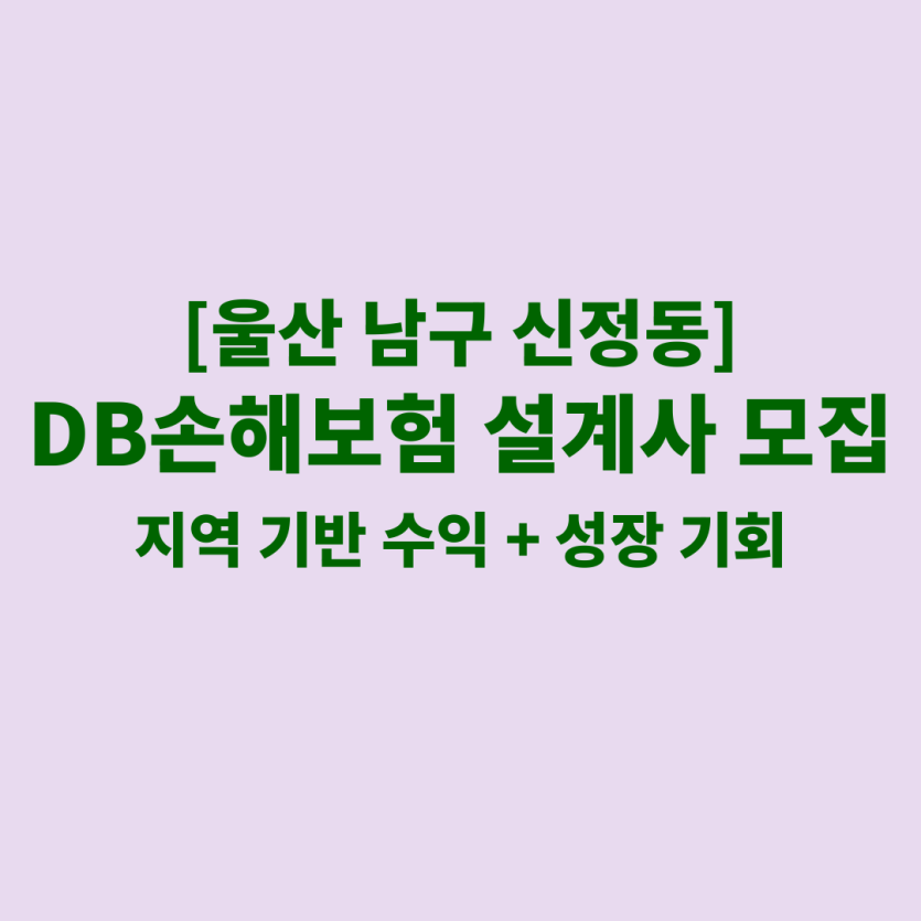 DB손해보험 울산 신정동 보험설계사 채용 공고 이미지 – 신입, 경력자, 이직자 모집