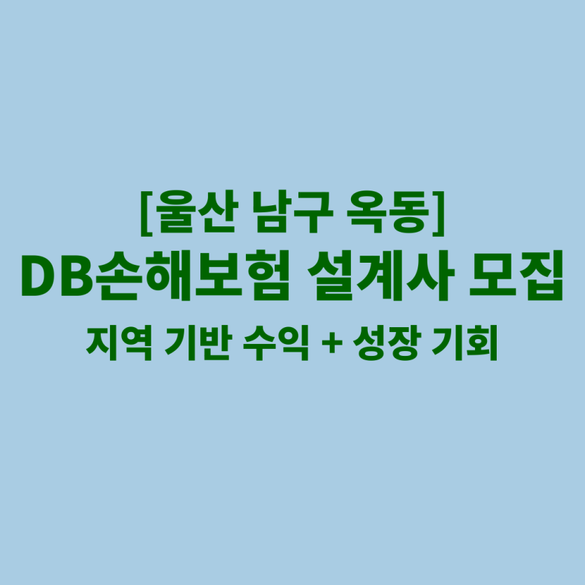 DB손해보험 울산 옥동 보험설계사 채용 공고 이미지 – 신입, 경력자, 이직자 모집