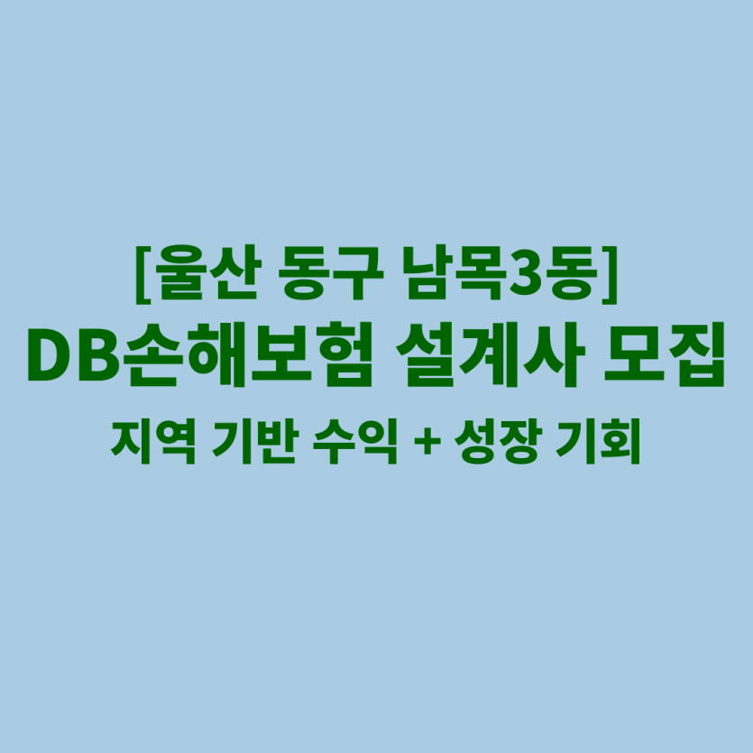 DB손해보험 울산 남목3동 보험설계사 채용 공고 이미지 – 신입, 경력자, 이직자 모집