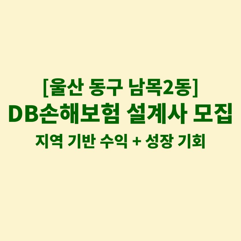 DB손해보험 울산 남목2동 보험설계사 채용 공고 이미지 – 신입, 경력자, 이직자 모집