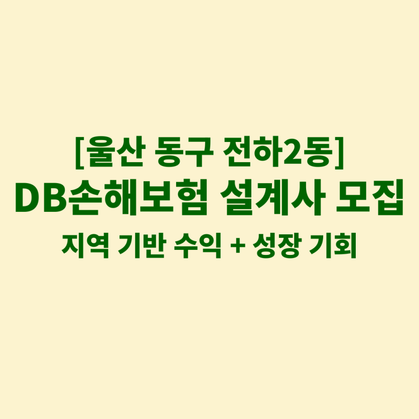 DB손해보험 울산 전하2동 보험설계사 채용 공고 이미지 – 신입, 경력자, 이직자 모집