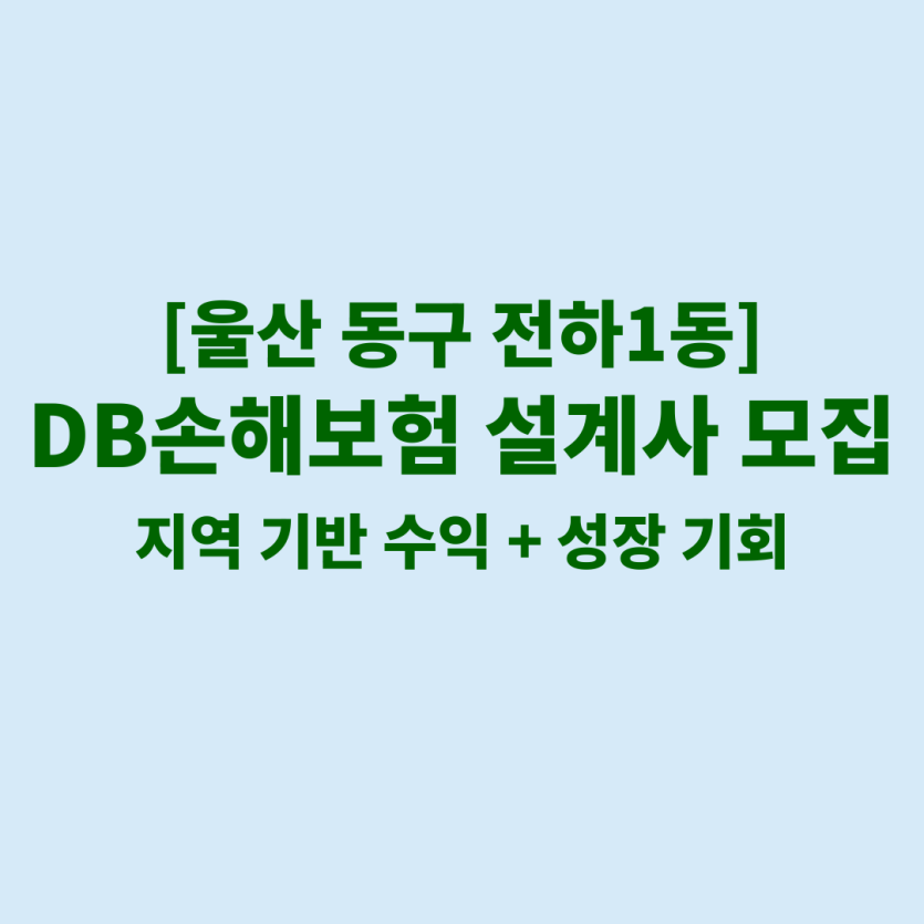 DB손해보험 울산 전하1동 보험설계사 채용 공고 이미지 – 신입, 경력자, 이직자 모집