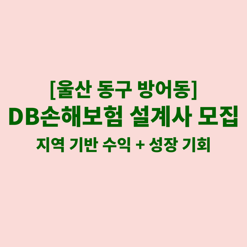 DB손해보험 울산 방어동 보험설계사 채용 공고 이미지 – 신입, 경력자, 이직자 모집