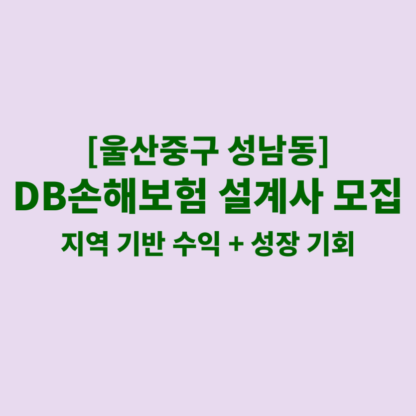 DB손해보험 울산 성남동 보험설계사 채용 공고 이미지 – 신입, 경력자, 이직자 모집