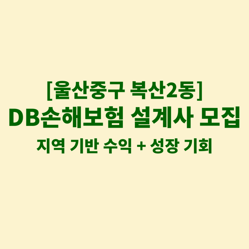 DB손해보험 울산 복산2동 보험설계사 채용 공고 이미지 – 신입, 경력자, 이직자 모집