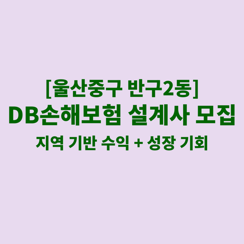 DB손해보험 울산 반구2동 보험설계사 채용 공고 이미지 – 신입, 경력자, 이직자 모집