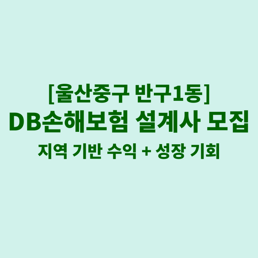 DB손해보험 울산 반구1동 보험설계사 채용 공고 이미지 – 신입, 경력자, 이직자 모집