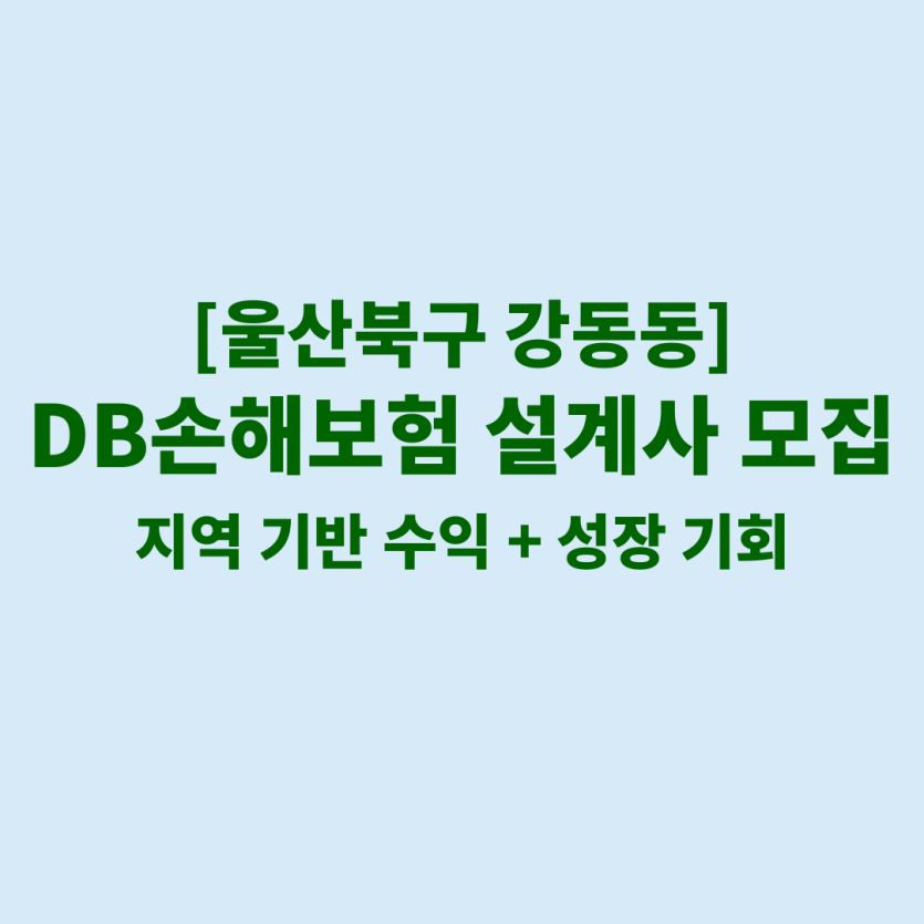 DB손해보험 울산 강동동 보험설계사 채용 공고 이미지 – 신입, 경력자, 이직자 모집