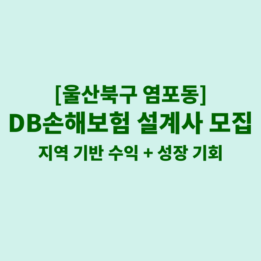 DB손해보험 울산 염포동 보험설계사 채용 공고 이미지 – 신입, 경력자, 이직자 모집