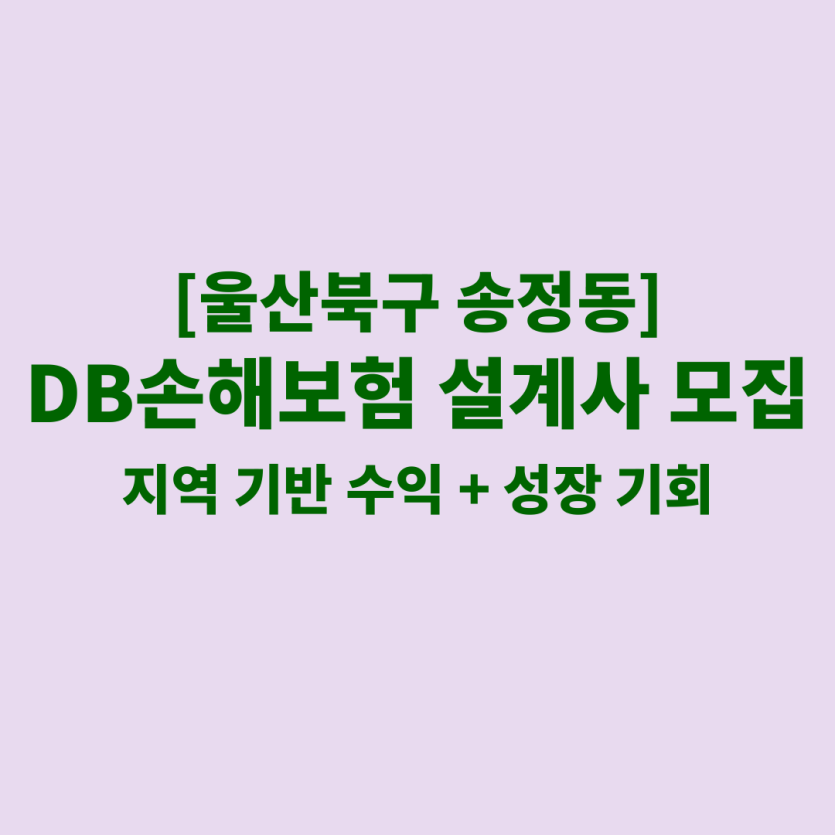 DB손해보험 울산 송정동 보험설계사 채용 공고 이미지 – 신입, 경력자, 이직자 모집