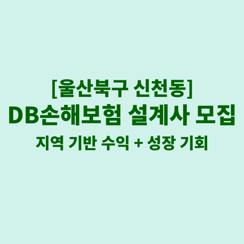 DB손해보험 울산 신천동 보험설계사 채용 공고 이미지 – 신입, 경력자, 이직자 모집