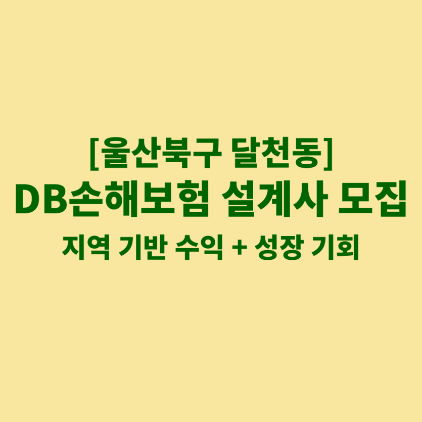 DB손해보험 울산 달천동 보험설계사 채용 공고 이미지 – 신입, 경력자, 이직자 모집